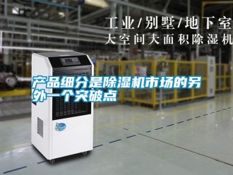 企業新聞產品細分是除濕機市場的另外一個突破點