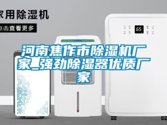 企業新聞河南焦作市除濕機廠家_強勁除濕器優質廠家