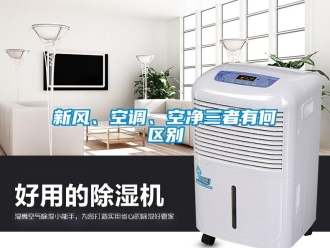 知識百科新風、空調、空凈三者有何區別