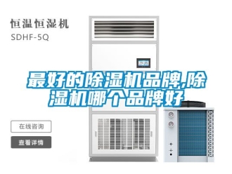 企業(yè)新聞最好的除濕機(jī)品牌,除濕機(jī)哪個品牌好