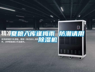 知識(shí)百科夏糧入庫逢梅雨 防潮請(qǐng)用除濕機(jī)