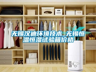 知識(shí)百科無(wú)錫漢迪環(huán)境技術(shù)_無(wú)錫恒溫恒濕試驗(yàn)箱價(jià)格