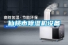 仙桃市除濕機(jī)設(shè)備