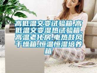 知識(shí)百科高低溫交變?cè)囼?yàn)箱,高低溫交變濕熱試驗(yàn)箱,高溫老化房,電熱鼓風(fēng)干燥箱,恒溫恒濕培養(yǎng)箱