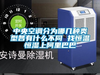 知識(shí)百科中央空調(diào)分為哪幾種類型各有什么不同 找恒溫恒濕上阿里巴巴