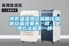 高低溫濕熱試驗箱壓縮機結霜現象不一樣，處理方法就不一樣