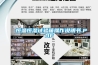恒溫恒濕試驗(yàn)箱操作說明書.PDF
