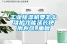工業(yè)除濕機(jī)要怎么維護(hù)才能延長(zhǎng)使用壽命_重復(fù)
