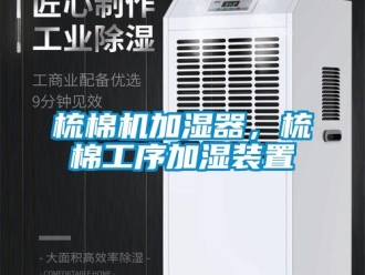知識百科梳棉機加濕器，梳棉工序加濕裝置