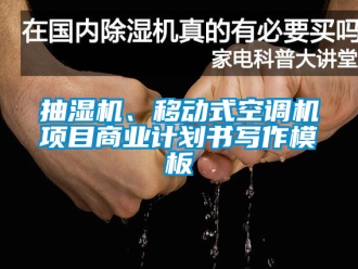企業(yè)新聞抽濕機(jī)、移動(dòng)式空調(diào)機(jī)項(xiàng)目商業(yè)計(jì)劃書寫作模板