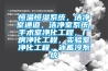 恒溫恒濕系統(tǒng)，潔凈室通道，潔凈室系統(tǒng)，手術(shù)室凈化工程，廠房凈化工程，實(shí)驗(yàn)室凈化工程，冰蓄冷系統(tǒng)