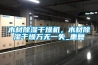 木材除濕干燥機(jī)，木材除濕干燥萬無一失_重復(fù)