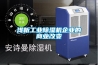 淺析工業(yè)除濕機(jī)企業(yè)的商業(yè)改變