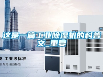 常見問題這是一篇工業除濕機的科普文_重復