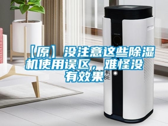 企業新聞【原】沒注意這些除濕機使用誤區，難怪沒有效果