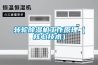 轉(zhuǎn)輪除濕機工作原理（核心技術(shù)）