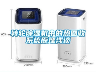 常見問題轉輪除濕機中的熱回收系統原理淺談