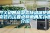 開關柜智能凝露除濕器使用安裝方法要點和應用拓撲圖介紹