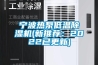寧波熱泵低溫除濕機(jī)(新推薦：2022已更新)