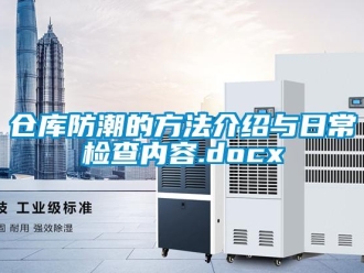 企業(yè)新聞倉庫防潮的方法介紹與日常檢查內(nèi)容.docx