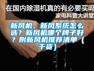 企業新聞新風機、新風系統怎么選？新風機哪個牌子好？附新風機推薦清單（干貨）