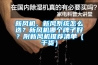 新風機、新風系統怎么選？新風機哪個牌子好？附新風機推薦清單（干貨）