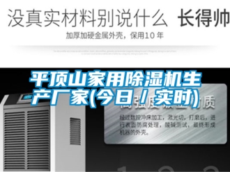 企業新聞平頂山家用除濕機生產廠家(今日／實時)