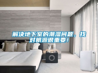 企業(yè)新聞解決地下室的潮濕問題，找對根源很重要！