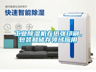 企業(yè)新聞工業(yè)除濕機在紙張印刷，包裝和儲存領(lǐng)域應用