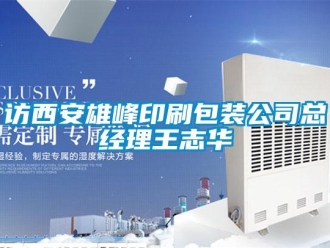 企業新聞訪西安雄峰印刷包裝公司總經理王志華