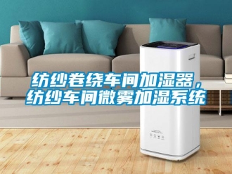 企業新聞紡紗卷繞車間加濕器，紡紗車間微霧加濕系統