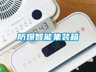 企業(yè)新聞防爆智能集裝箱