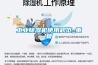 工業除濕機使用規范_重復