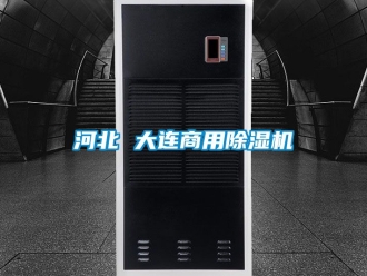 常見問題河北 大連商用除濕機