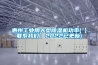 惠州工業(yè)用大型除濕機(jī)功率(【聯(lián)系我們】2022已更新)