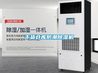 企業新聞干貨倉庫防潮除濕機