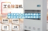 除濕機的十大品牌有哪些？哪些除濕機品牌值得推薦？