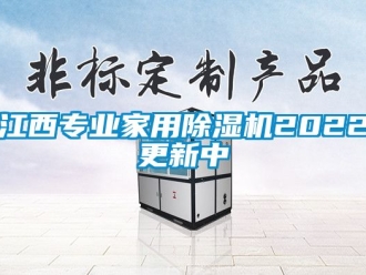 常見問題江西專業家用除濕機2022更新中