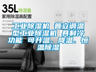 常見(jiàn)問(wèn)題工業(yè)除濕機(jī) 普立調(diào)溫型工業(yè)除濕機(jī) 具制冷功能 可升溫、降溫、恒溫除濕