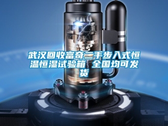 知識百科武漢回收富奇二手步入式恒溫恒濕試驗箱 全國均可發(fā)貨