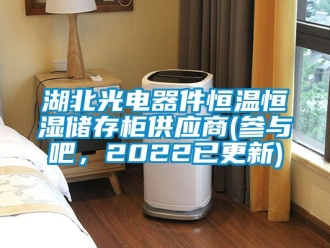 知識百科湖北光電器件恒溫恒濕儲存柜供應商(參與吧，2022已更新)