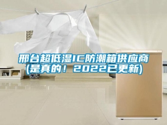 常見問題邢臺超低濕IC防潮箱供應商(是真的！2022已更新)