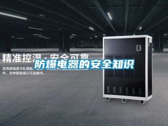 企業(yè)新聞防爆電器的安全知識