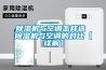 除濕機(jī)與空調(diào)怎樣選 除濕機(jī)與空調(diào)的對(duì)比【詳解】