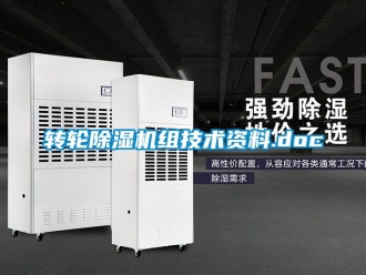 常見問題轉輪除濕機組技術資料.doc