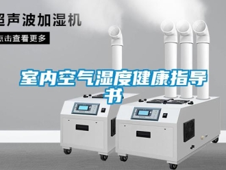 知識百科室內(nèi)空氣濕度健康指導(dǎo)書