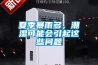 夏季暴雨多，潮濕可能會引起這些問題
