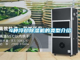 常見問題4種冷卻除濕機(jī)的類型介紹