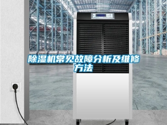 企業(yè)新聞除濕機常見故障分析及維修方法