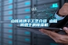 山核桃烘干工藝介紹 山核桃烘干房除濕機(jī)
